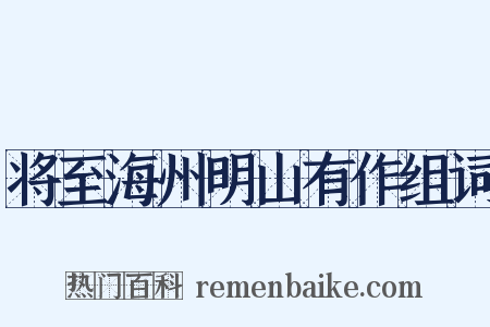 将至海州明山有作组词是什么意思的图片